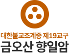 대한불교조계종 화엄사 빛고을포교원